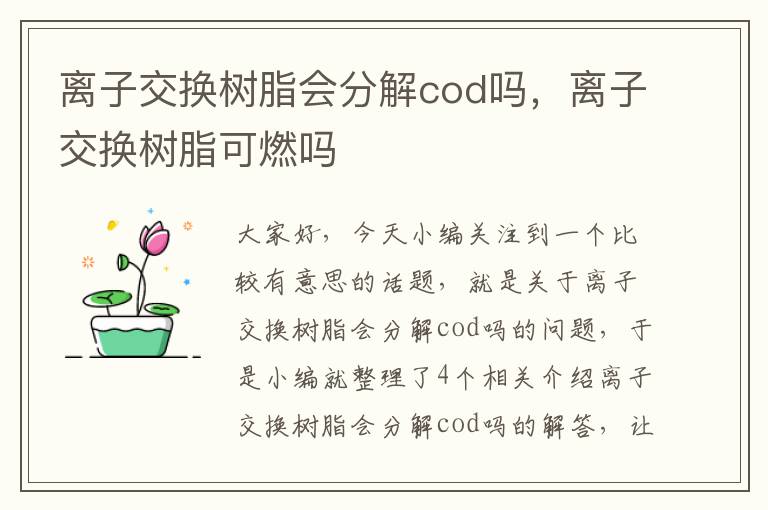 离子交换树脂会分解cod吗，离子交换树脂可燃吗