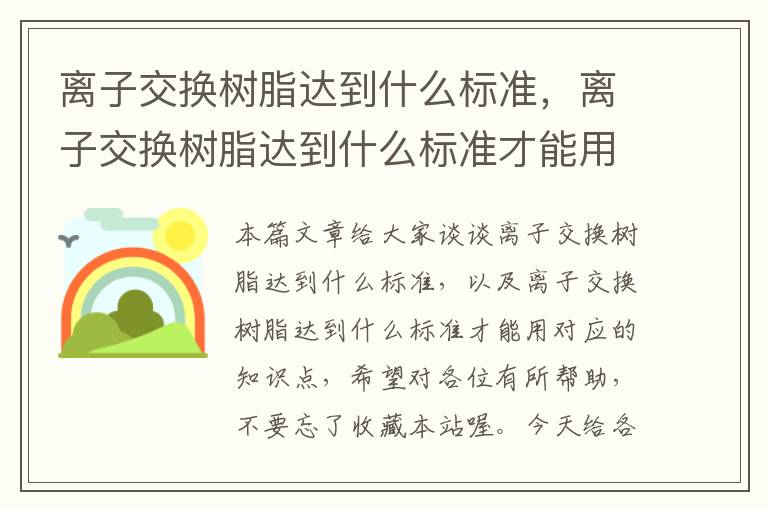 离子交换树脂达到什么标准，离子交换树脂达到什么标准才能用