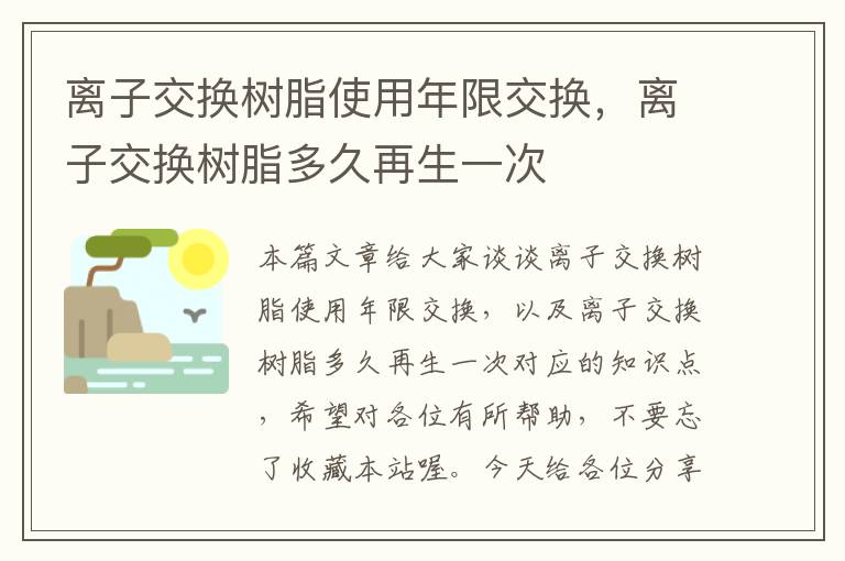 离子交换树脂使用年限交换，离子交换树脂多久再生一次