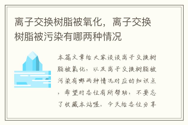 离子交换树脂被氧化，离子交换树脂被污染有哪两种情况