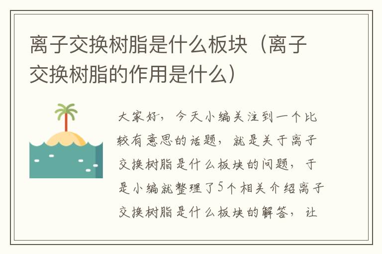 离子交换树脂是什么板块（离子交换树脂的作用是什么）