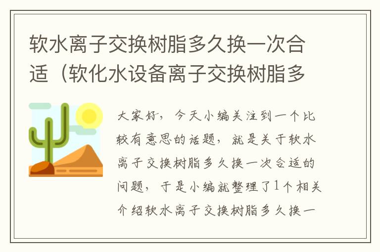 软水离子交换树脂多久换一次合适（软化水设备离子交换树脂多长时间一换）