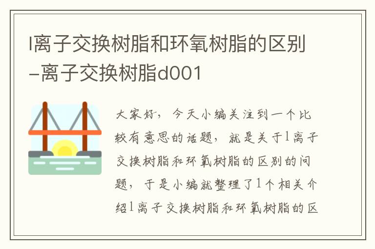 l离子交换树脂和环氧树脂的区别-离子交换树脂d001