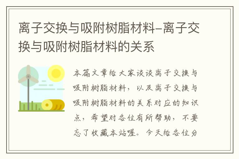 离子交换与吸附树脂材料-离子交换与吸附树脂材料的关系