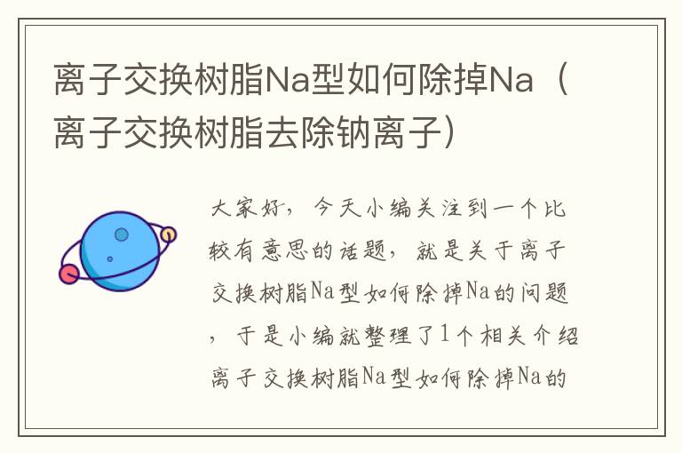 离子交换树脂Na型如何除掉Na（离子交换树脂去除钠离子）