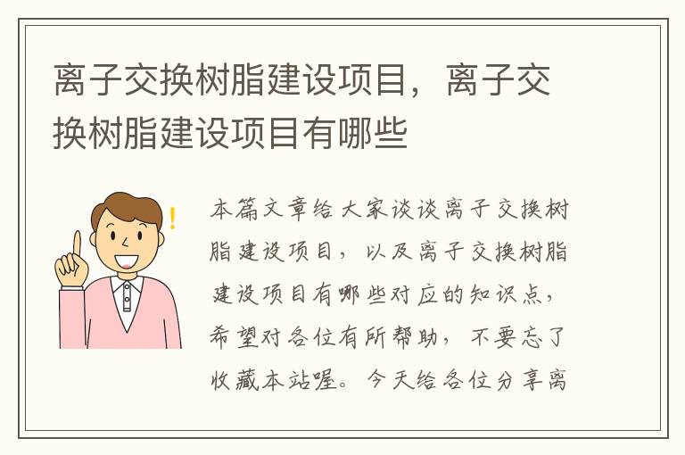 离子交换树脂建设项目，离子交换树脂建设项目有哪些