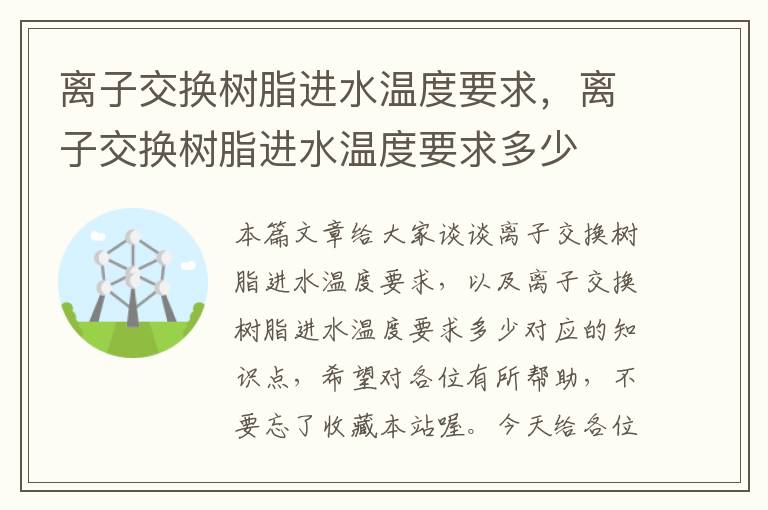 离子交换树脂进水温度要求，离子交换树脂进水温度要求多少