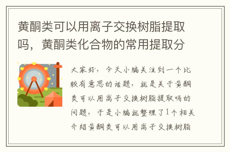 黄酮类可以用离子交换树脂提取吗，黄酮类化合物的常用提取分离方法有哪些