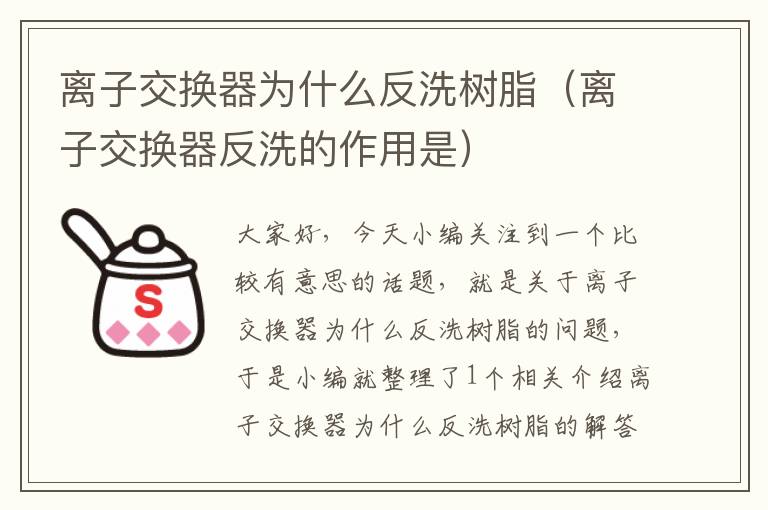 离子交换器为什么反洗树脂（离子交换器反洗的作用是）