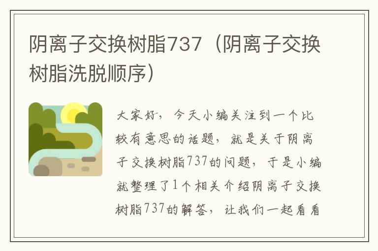 阴离子交换树脂737（阴离子交换树脂洗脱顺序）