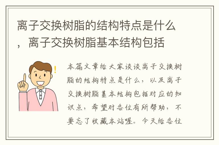 离子交换树脂的结构特点是什么，离子交换树脂基本结构包括