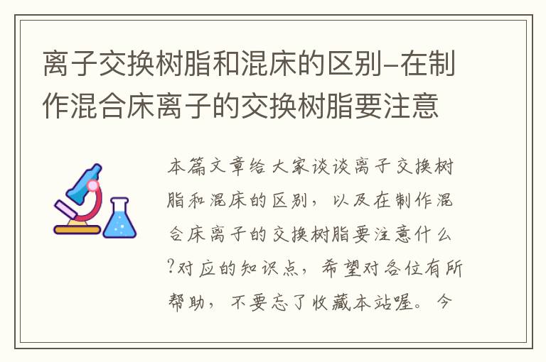 离子交换树脂和混床的区别-在制作混合床离子的交换树脂要注意什么?