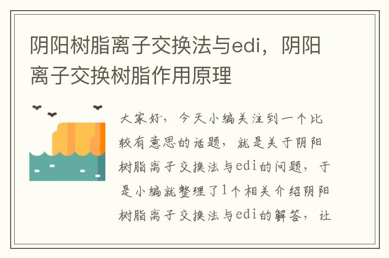 阴阳树脂离子交换法与edi，阴阳离子交换树脂作用原理