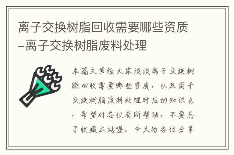 离子交换树脂回收需要哪些资质-离子交换树脂废料处理