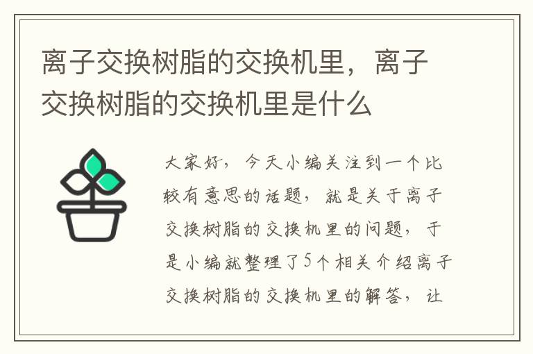 离子交换树脂的交换机里，离子交换树脂的交换机里是什么