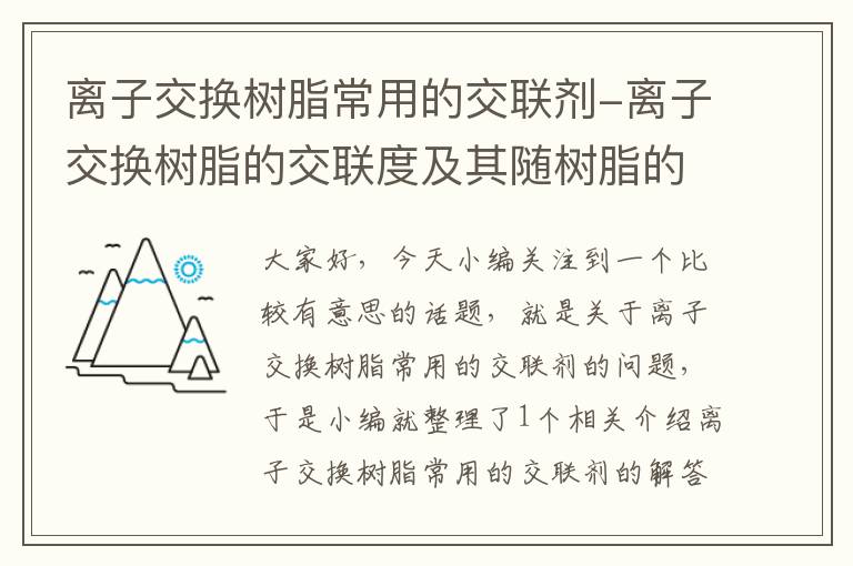 离子交换树脂常用的交联剂-离子交换树脂的交联度及其随树脂的影响