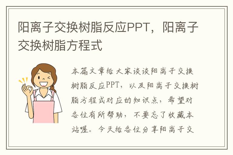 阳离子交换树脂反应PPT，阳离子交换树脂方程式