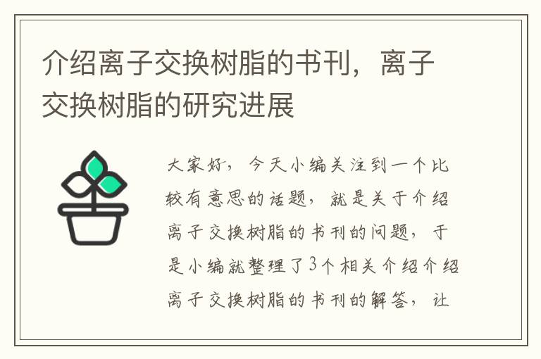 介绍离子交换树脂的书刊，离子交换树脂的研究进展