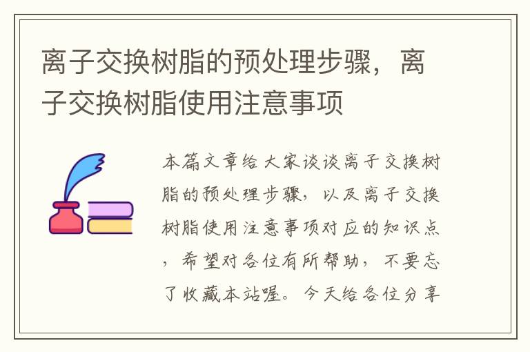 离子交换树脂的预处理步骤，离子交换树脂使用注意事项