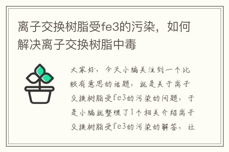 离子交换树脂受fe3的污染，如何解决离子交换树脂中毒