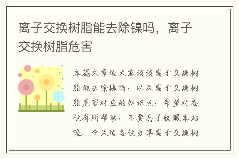 离子交换树脂能去除镍吗，离子交换树脂危害