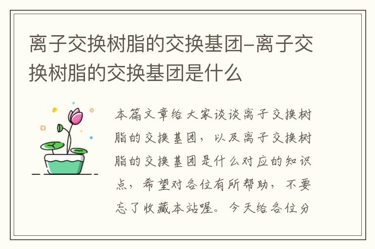 离子交换树脂的交换基团-离子交换树脂的交换基团是什么