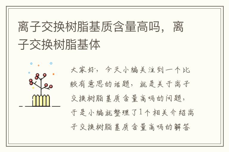 离子交换树脂基质含量高吗，离子交换树脂基体