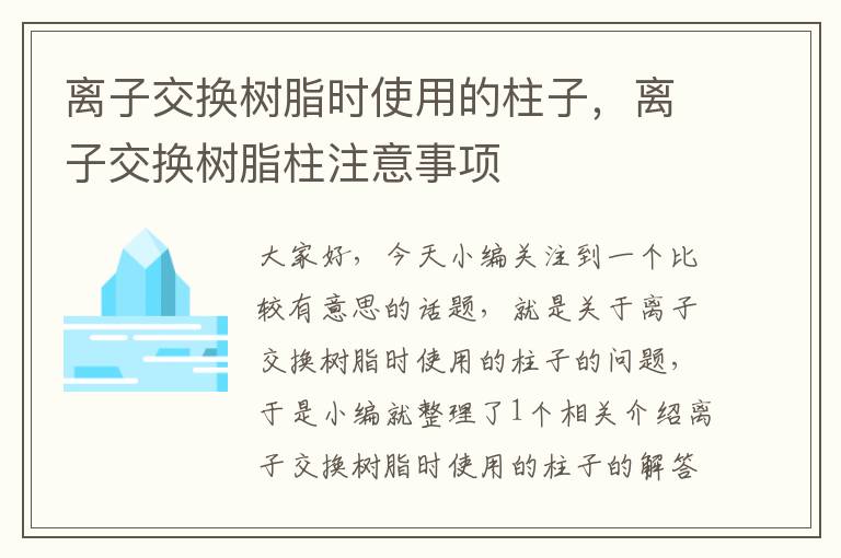 离子交换树脂时使用的柱子，离子交换树脂柱注意事项