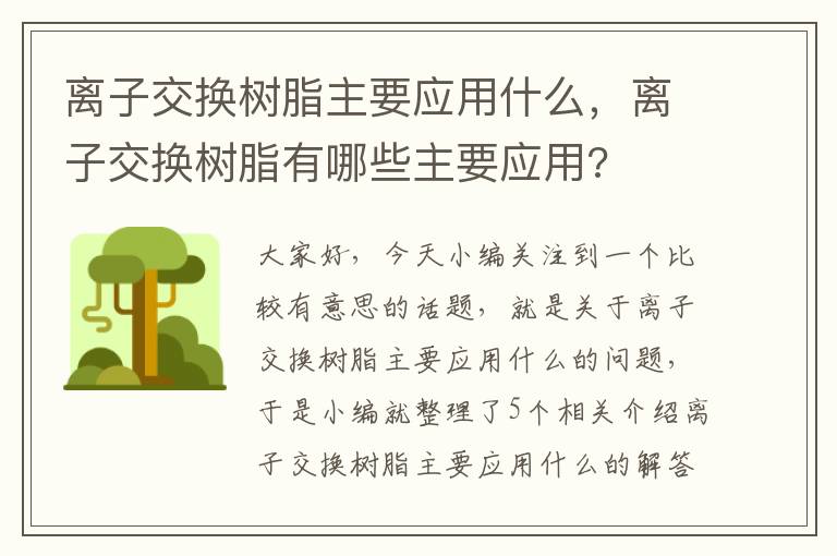 离子交换树脂主要应用什么，离子交换树脂有哪些主要应用?