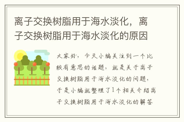 离子交换树脂用于海水淡化，离子交换树脂用于海水淡化的原因