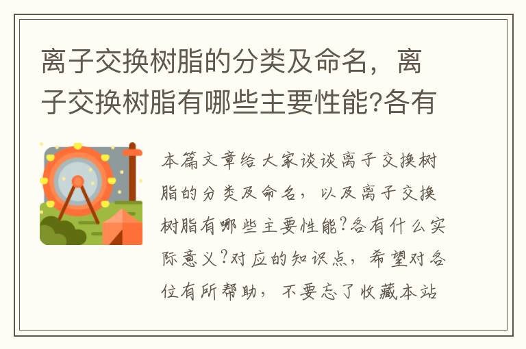 离子交换树脂的分类及命名，离子交换树脂有哪些主要性能?各有什么实际意义?