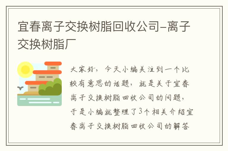 宜春离子交换树脂回收公司-离子交换树脂厂