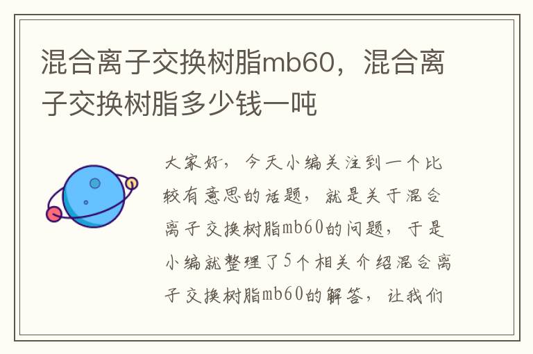 混合离子交换树脂mb60，混合离子交换树脂多少钱一吨