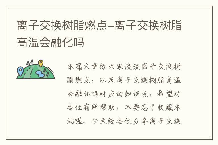 离子交换树脂燃点-离子交换树脂高温会融化吗