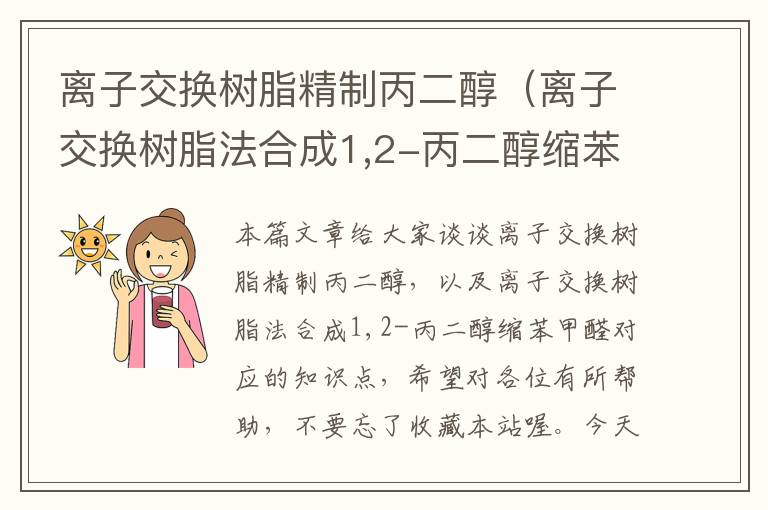 离子交换树脂精制丙二醇（离子交换树脂法合成1,2-丙二醇缩苯甲醛）