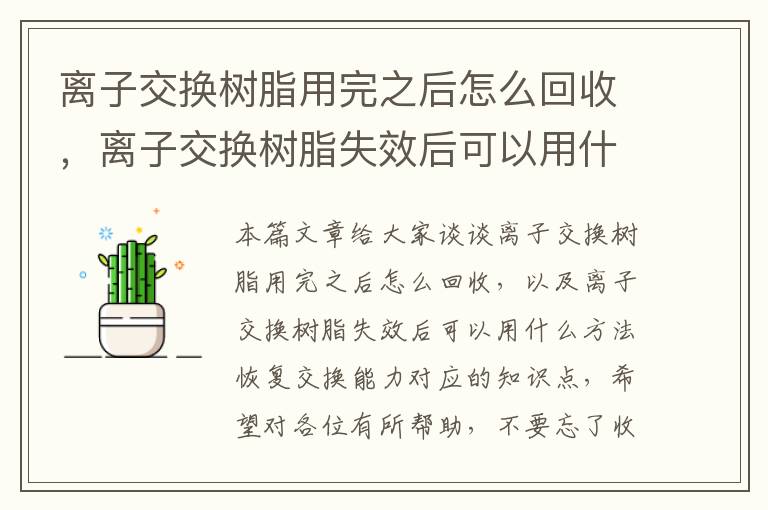 离子交换树脂用完之后怎么回收，离子交换树脂失效后可以用什么方法恢复交换能力