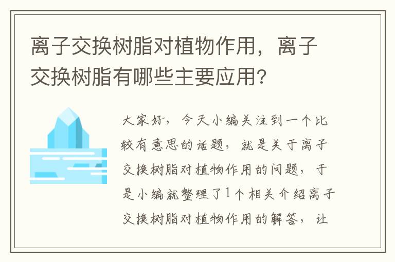 离子交换树脂对植物作用，离子交换树脂有哪些主要应用?