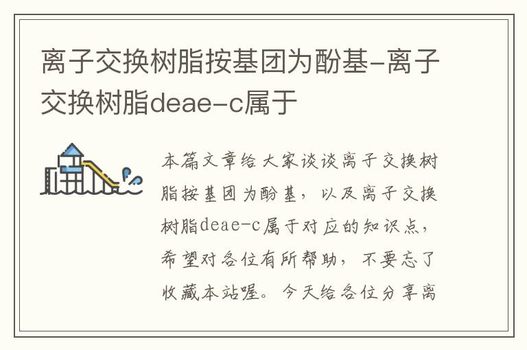 离子交换树脂按基团为酚基-离子交换树脂deae-c属于