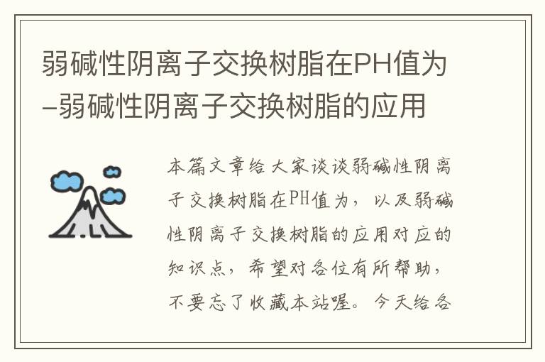 弱碱性阴离子交换树脂在PH值为-弱碱性阴离子交换树脂的应用