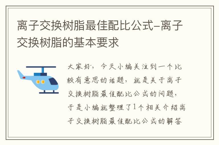 离子交换树脂最佳配比公式-离子交换树脂的基本要求