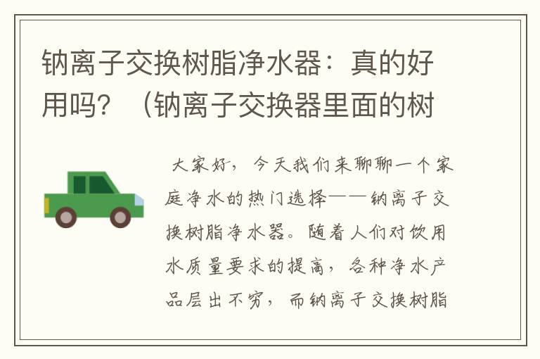 钠离子交换树脂净水器：真的好用吗？（钠离子交换器里面的树脂用多少年失效）