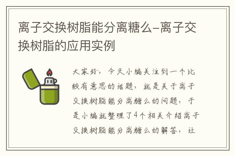 离子交换树脂能分离糖么-离子交换树脂的应用实例