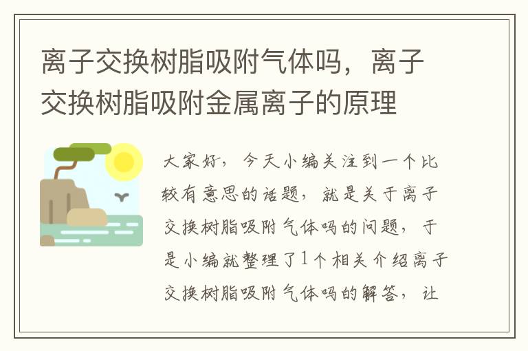 离子交换树脂吸附气体吗，离子交换树脂吸附金属离子的原理