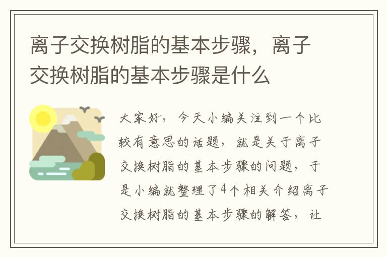 离子交换树脂的基本步骤，离子交换树脂的基本步骤是什么