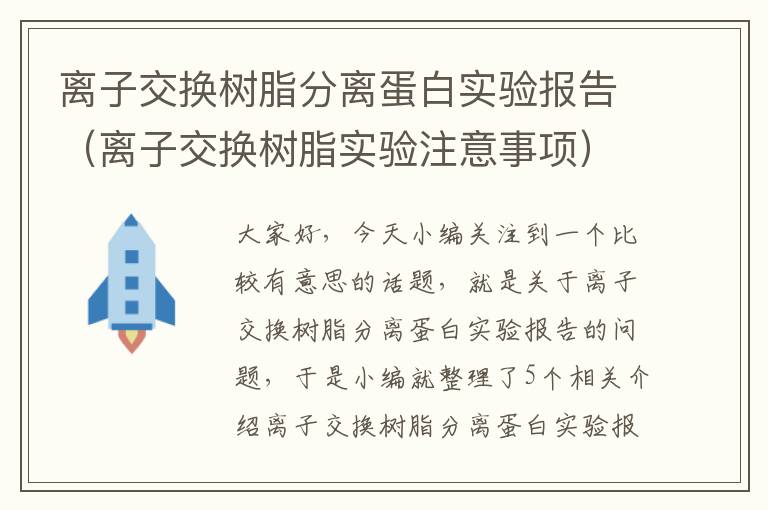 离子交换树脂分离蛋白实验报告（离子交换树脂实验注意事项）