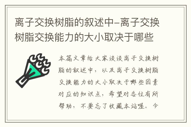 离子交换树脂的叙述中-离子交换树脂交换能力的大小取决于哪些因素