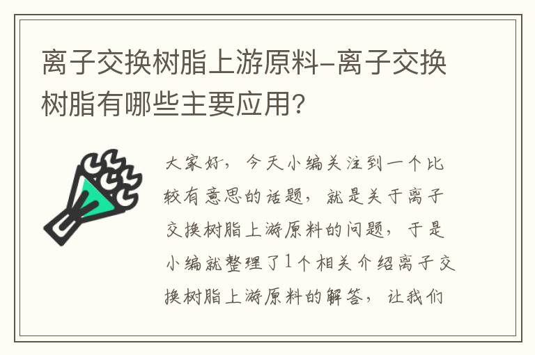 离子交换树脂上游原料-离子交换树脂有哪些主要应用?