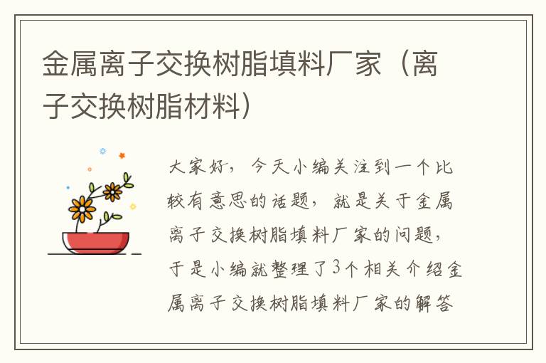 金属离子交换树脂填料厂家（离子交换树脂材料）