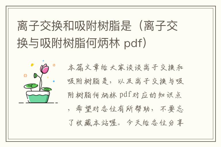 离子交换和吸附树脂是（离子交换与吸附树脂何炳林 pdf）