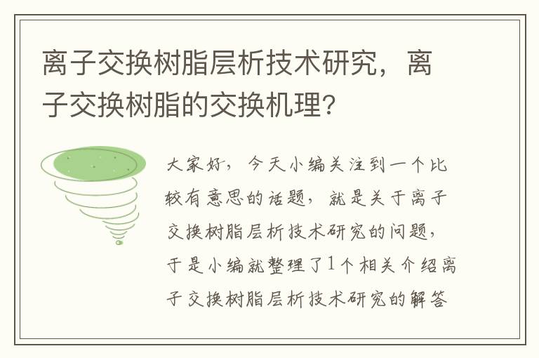 离子交换树脂层析技术研究，离子交换树脂的交换机理?